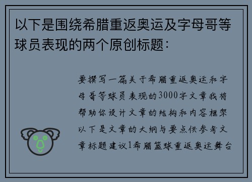 以下是围绕希腊重返奥运及字母哥等球员表现的两个原创标题：