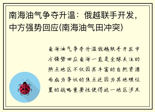 南海油气争夺升温：俄越联手开发，中方强势回应(南海油气田冲突)