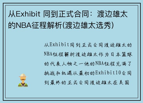 从Exhibit 同到正式合同：渡边雄太的NBA征程解析(渡边雄太选秀)