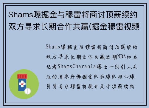 Shams曝掘金与穆雷将商讨顶薪续约 双方寻求长期合作共赢(掘金穆雷视频)