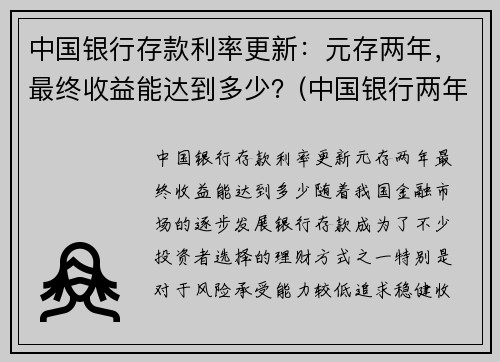 中国银行存款利率更新：元存两年，最终收益能达到多少？(中国银行两年定存利率)