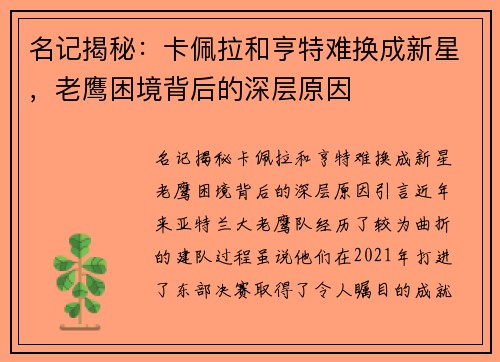 名记揭秘：卡佩拉和亨特难换成新星，老鹰困境背后的深层原因