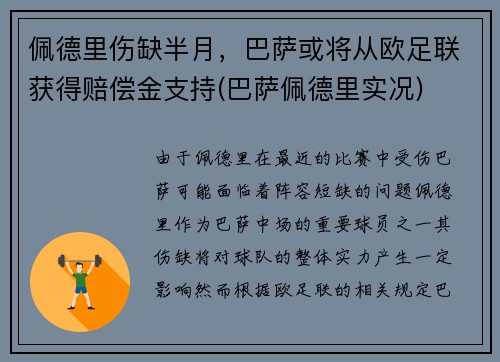 佩德里伤缺半月，巴萨或将从欧足联获得赔偿金支持(巴萨佩德里实况)