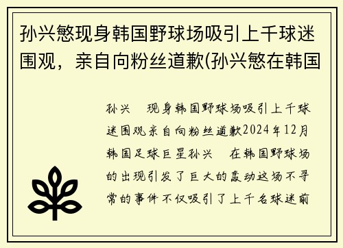 孙兴慜现身韩国野球场吸引上千球迷围观，亲自向粉丝道歉(孙兴慜在韩国哪个俱乐部)