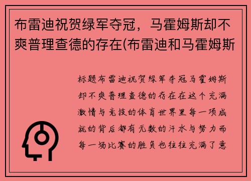 布雷迪祝贺绿军夺冠，马霍姆斯却不爽普理查德的存在(布雷迪和马霍姆斯)