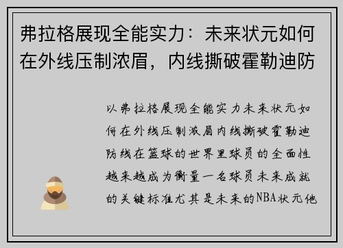 弗拉格展现全能实力：未来状元如何在外线压制浓眉，内线撕破霍勒迪防线