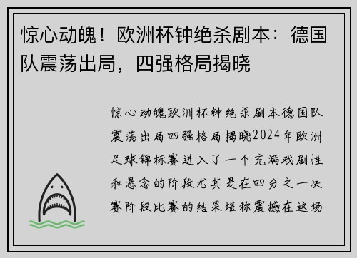 惊心动魄！欧洲杯钟绝杀剧本：德国队震荡出局，四强格局揭晓