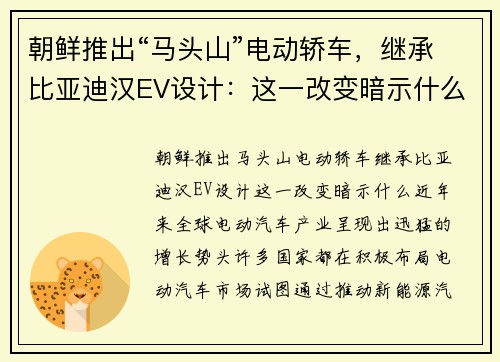 朝鲜推出“马头山”电动轿车，继承比亚迪汉EV设计：这一改变暗示什么？