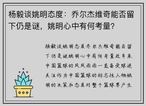 杨毅谈姚明态度：乔尔杰维奇能否留下仍是谜，姚明心中有何考量？