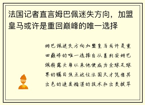 法国记者直言姆巴佩迷失方向，加盟皇马或许是重回巅峰的唯一选择