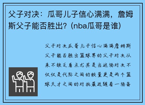 父子对决：瓜哥儿子信心满满，詹姆斯父子能否胜出？(nba瓜哥是谁)