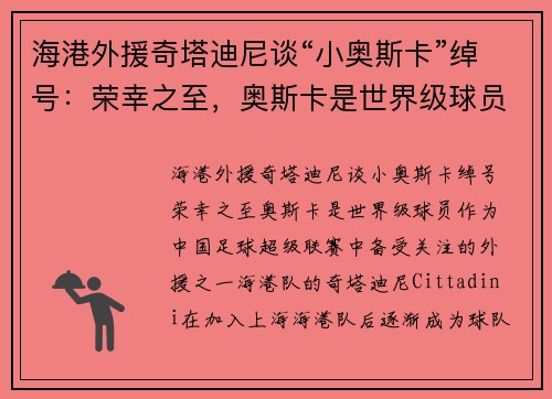 海港外援奇塔迪尼谈“小奥斯卡”绰号：荣幸之至，奥斯卡是世界级球员