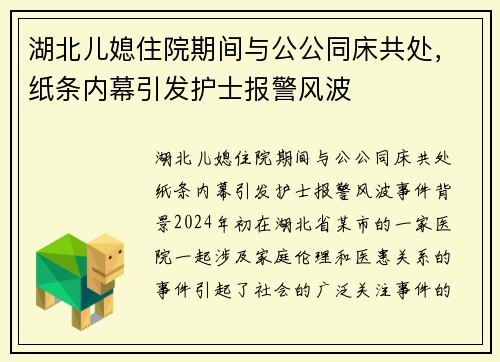 湖北儿媳住院期间与公公同床共处，纸条内幕引发护士报警风波