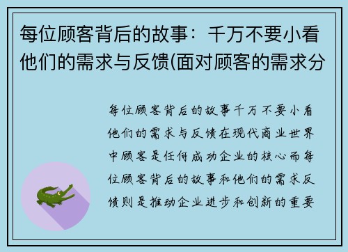 每位顾客背后的故事：千万不要小看他们的需求与反馈(面对顾客的需求分为)