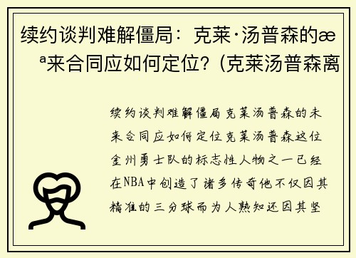 续约谈判难解僵局：克莱·汤普森的未来合同应如何定位？(克莱汤普森离队)