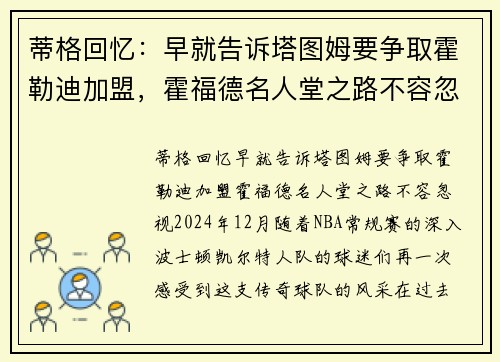 蒂格回忆：早就告诉塔图姆要争取霍勒迪加盟，霍福德名人堂之路不容忽视