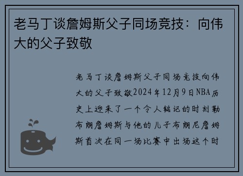 老马丁谈詹姆斯父子同场竞技：向伟大的父子致敬