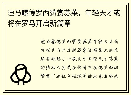 迪马曝德罗西赞赏苏莱，年轻天才或将在罗马开启新篇章