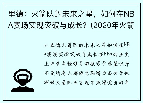 里德：火箭队的未来之星，如何在NBA赛场实现突破与成长？(2020年火箭队伍德)