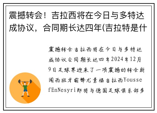 震撼转会！吉拉西将在今日与多特达成协议，合同期长达四年(吉拉特是什么意思)