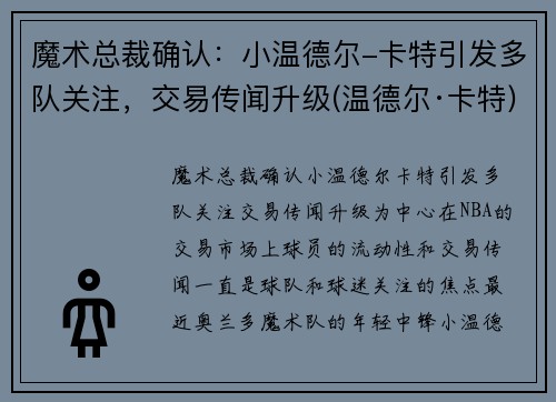 魔术总裁确认：小温德尔-卡特引发多队关注，交易传闻升级(温德尔·卡特)