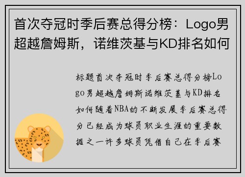 首次夺冠时季后赛总得分榜：Logo男超越詹姆斯，诺维茨基与KD排名如何？