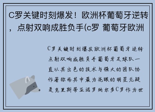 C罗关键时刻爆发！欧洲杯葡萄牙逆转，点射双响成胜负手(c罗 葡萄牙欧洲杯)