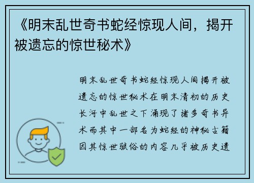 《明末乱世奇书蛇经惊现人间，揭开被遗忘的惊世秘术》