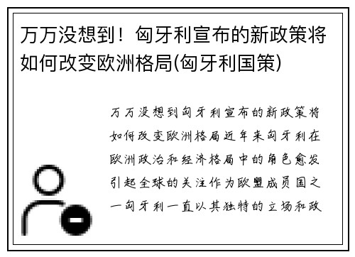 万万没想到！匈牙利宣布的新政策将如何改变欧洲格局(匈牙利国策)