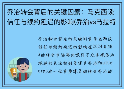 乔治转会背后的关键因素：马克西谈信任与续约延迟的影响(乔治vs马拉特视频)