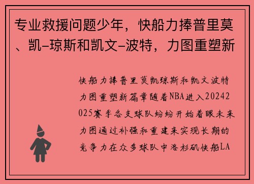 专业救援问题少年，快船力捧普里莫、凯-琼斯和凯文-波特，力图重塑新篇章