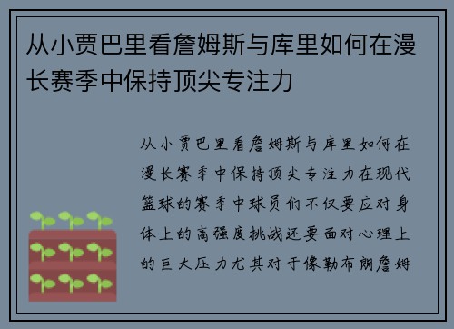 从小贾巴里看詹姆斯与库里如何在漫长赛季中保持顶尖专注力