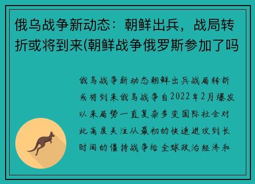 俄乌战争新动态：朝鲜出兵，战局转折或将到来(朝鲜战争俄罗斯参加了吗)