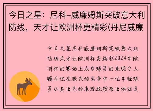 今日之星：尼科-威廉姆斯突破意大利防线，天才让欧洲杯更精彩(丹尼威廉姆斯vs大克)