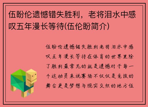 伍盼伦遗憾错失胜利，老将泪水中感叹五年漫长等待(伍伦盼简介)