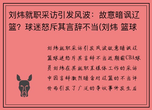 刘炜就职采访引发风波：故意暗讽辽篮？球迷怒斥其言辞不当(刘炜 篮球)