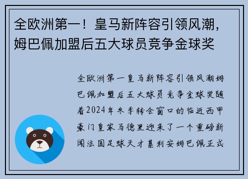 全欧洲第一！皇马新阵容引领风潮，姆巴佩加盟后五大球员竞争金球奖