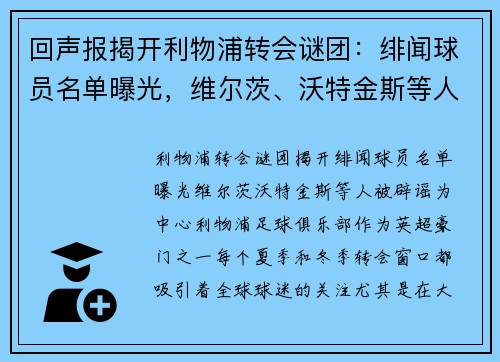 回声报揭开利物浦转会谜团：绯闻球员名单曝光，维尔茨、沃特金斯等人被辟谣