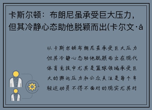 卡斯尔顿：布朗尼虽承受巨大压力，但其冷静心态助他脱颖而出(卡尔文·布斯)