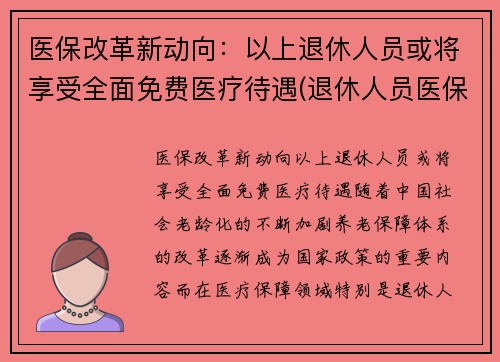 医保改革新动向：以上退休人员或将享受全面免费医疗待遇(退休人员医保改革最新消息)