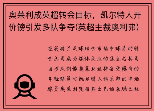 奥莱利成英超转会目标，凯尔特人开价镑引发多队争夺(英超主裁奥利弗)