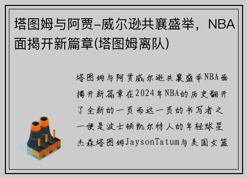 塔图姆与阿贾-威尔逊共襄盛举，NBA面揭开新篇章(塔图姆离队)