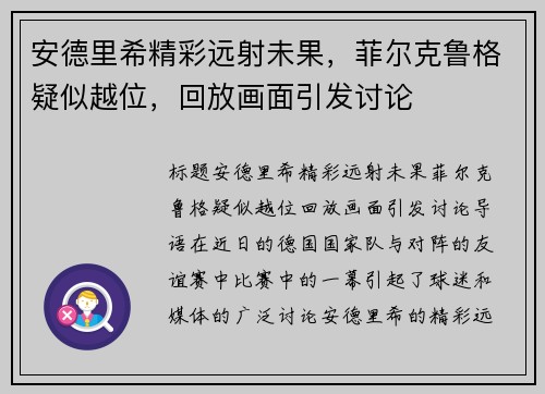 安德里希精彩远射未果，菲尔克鲁格疑似越位，回放画面引发讨论