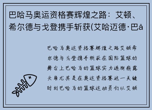 巴哈马奥运资格赛辉煌之路：艾顿、希尔德与戈登携手斩获(艾哈迈德·巴希特)