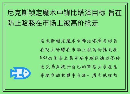 尼克斯锁定魔术中锋比塔泽目标 旨在防止哈滕在市场上被高价抢走