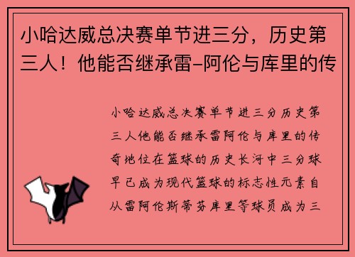 小哈达威总决赛单节进三分，历史第三人！他能否继承雷-阿伦与库里的传奇地位？