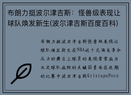 布朗力挺波尔津吉斯：怪兽级表现让球队焕发新生(波尔津吉斯百度百科)