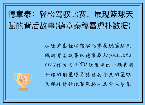 德章泰：轻松驾驭比赛，展现篮球天赋的背后故事(德章泰穆雷虎扑数据)