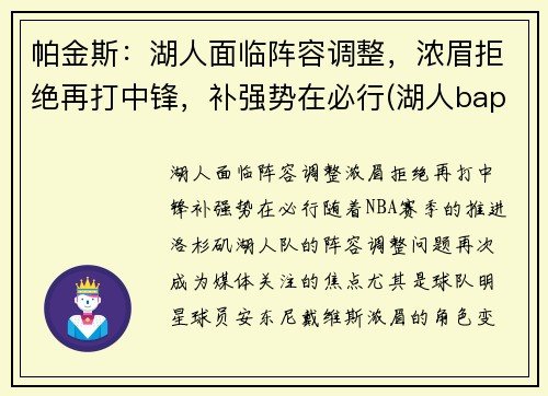 帕金斯：湖人面临阵容调整，浓眉拒绝再打中锋，补强势在必行(湖人bape)