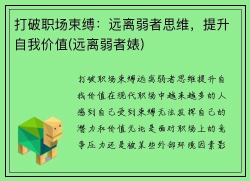 打破职场束缚：远离弱者思维，提升自我价值(远离弱者婊)